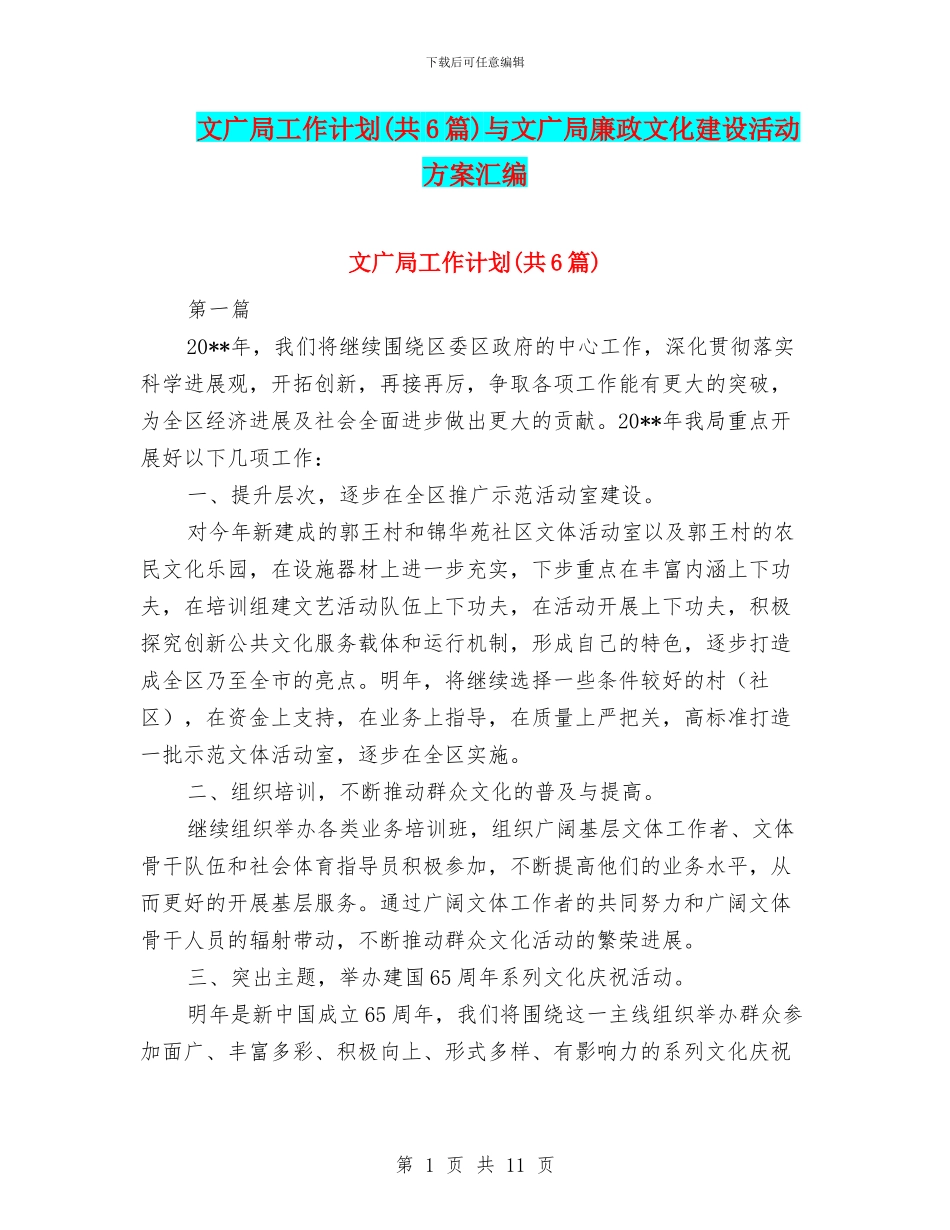文广局工作计划与文广局廉政文化建设活动方案汇编_第1页