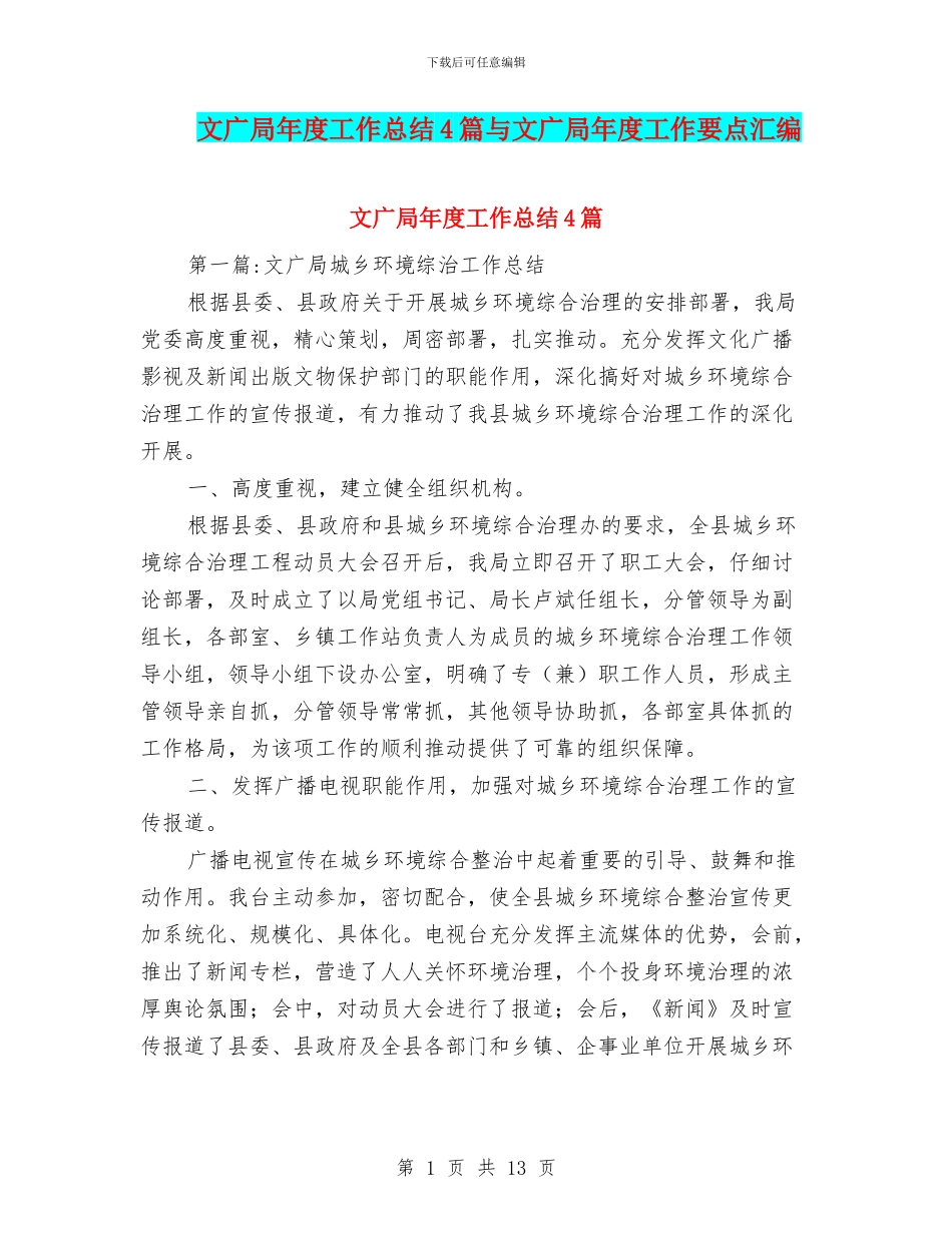 文广局年度工作总结4篇与文广局年度工作要点汇编_第1页