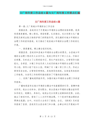文广局年度工作总结4篇与文广局年度工作要点汇编