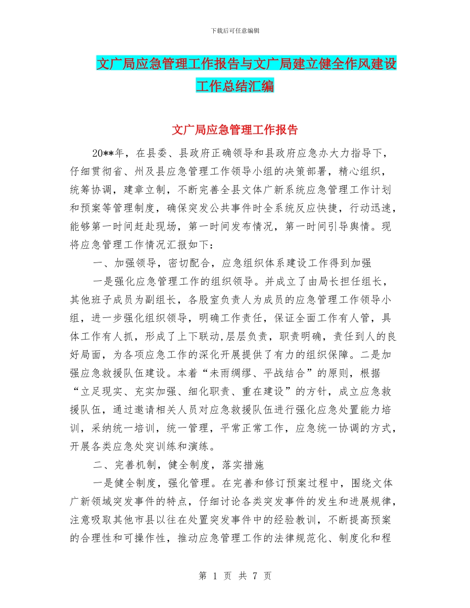 文广局应急管理工作报告与文广局建立健全作风建设工作总结汇编_第1页