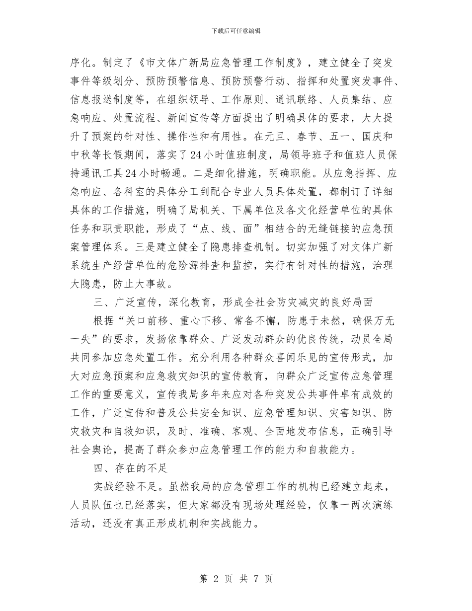文广局应急管理工作报告与文广局建立健全作风建设工作总结汇编_第2页