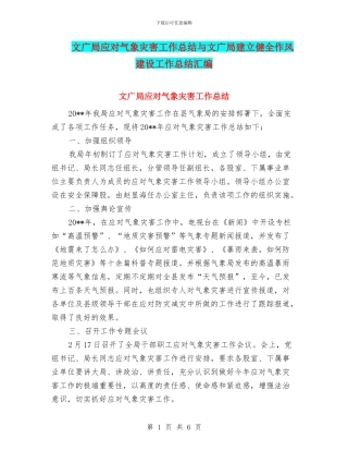 文广局应对气象灾害工作总结与文广局建立健全作风建设工作总结汇编