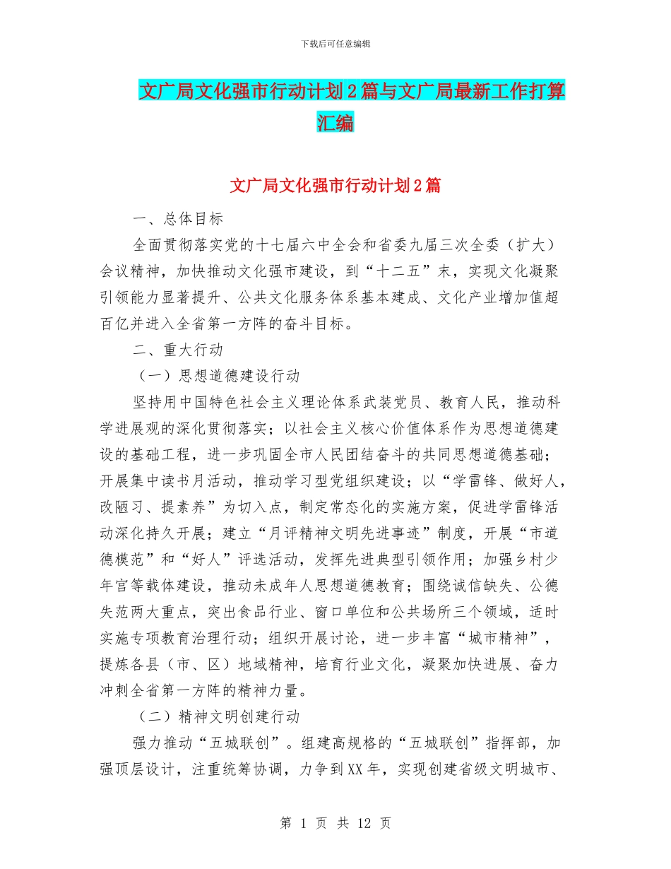 文广局文化强市行动计划2篇与文广局最新工作打算汇编_第1页