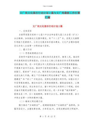 文广局文化强市行动计划2篇与文广局最新工作打算汇编