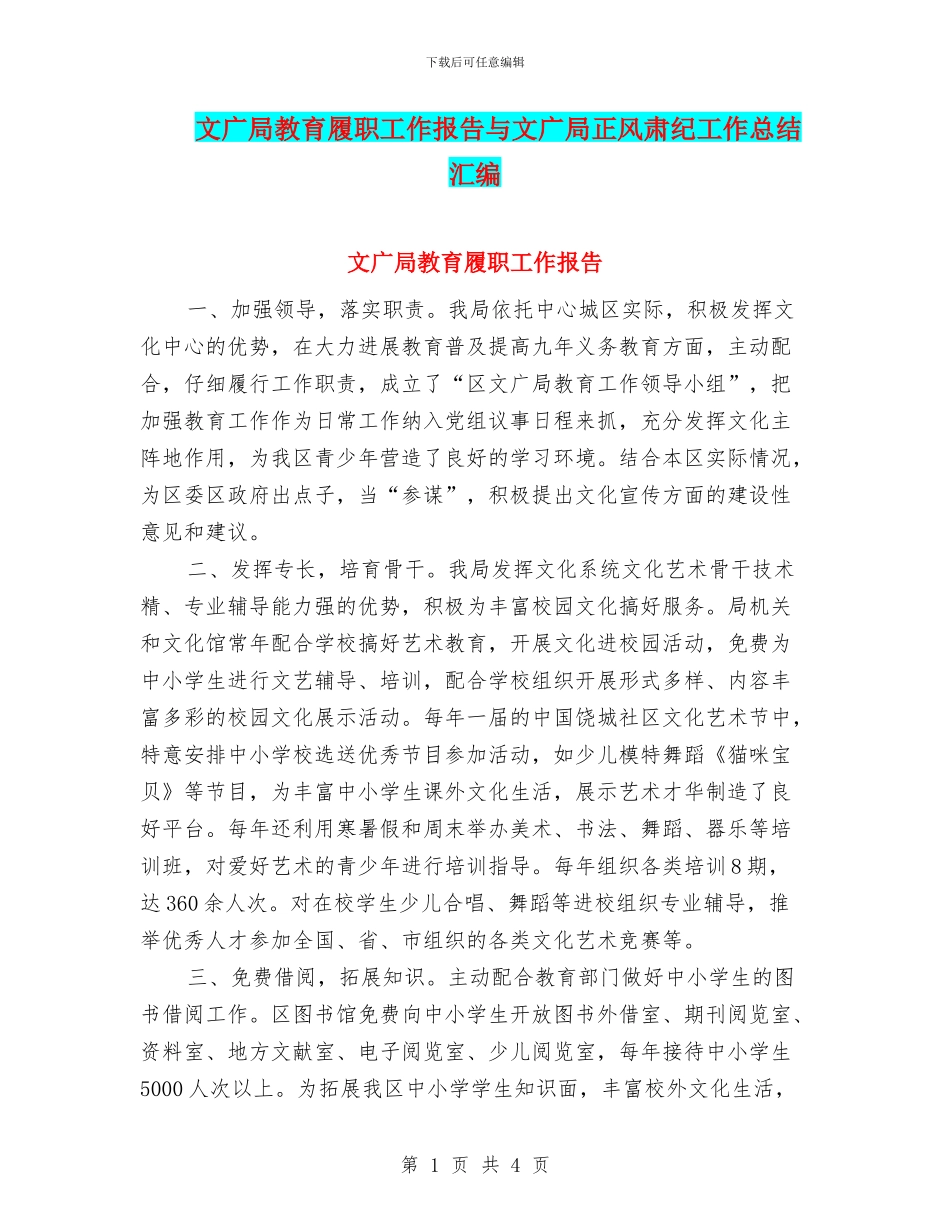 文广局教育履职工作报告与文广局正风肃纪工作总结汇编_第1页
