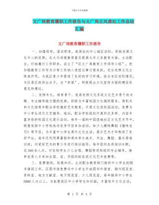 文广局教育履职工作报告与文广局正风肃纪工作总结汇编