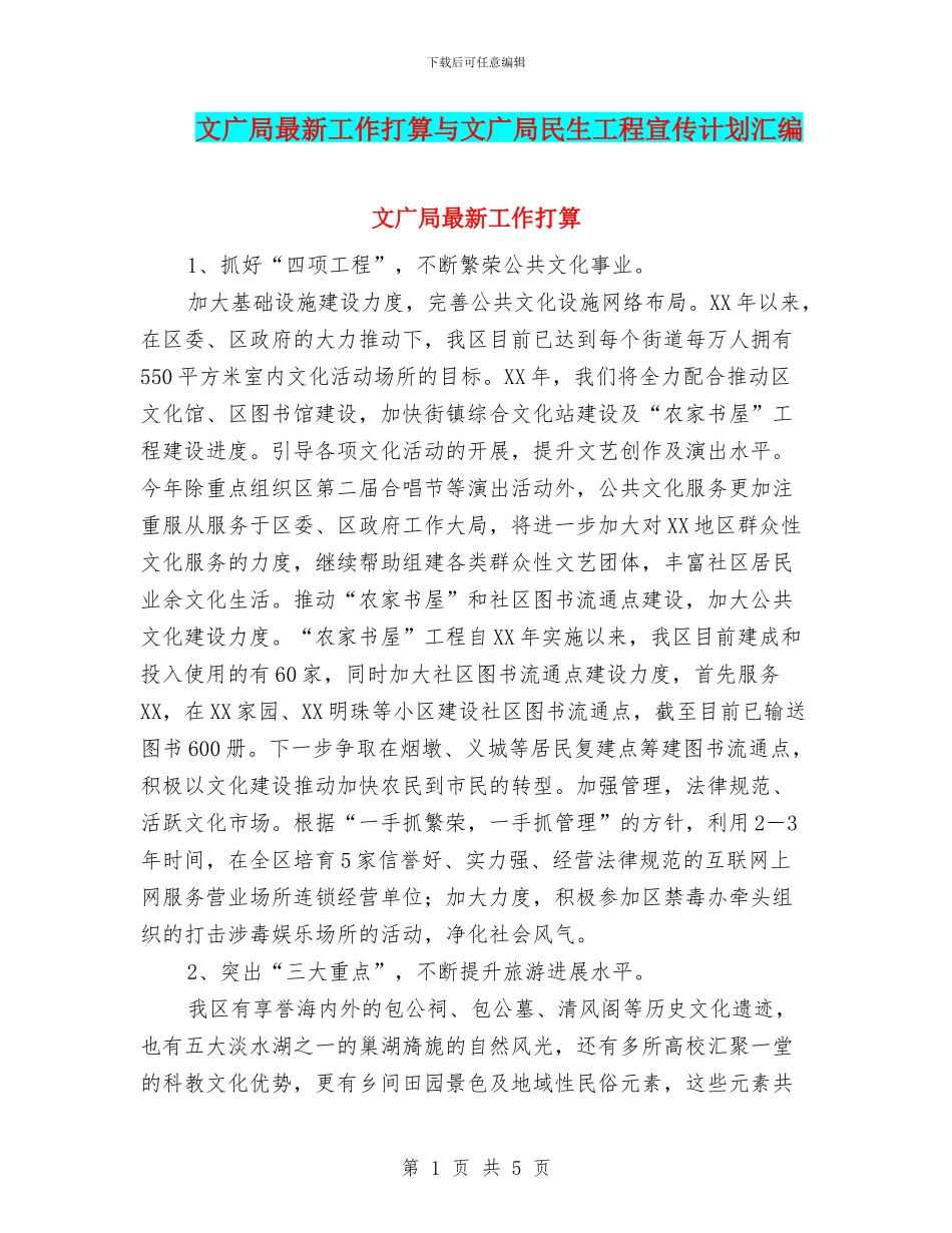 文广局最新工作打算与文广局民生工程宣传计划汇编_第1页