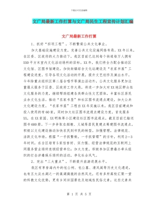 文广局最新工作打算与文广局民生工程宣传计划汇编
