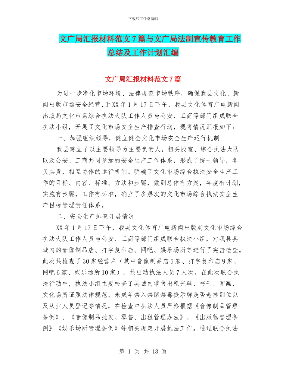 文广局汇报材料范文7篇与文广局法制宣传教育工作总结及工作计划汇编_第1页