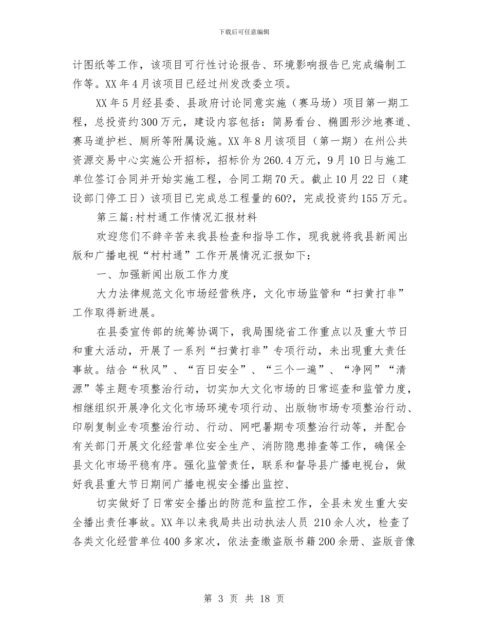 文广局汇报材料范文7篇与文广局法制宣传教育工作总结及工作计划汇编_第3页