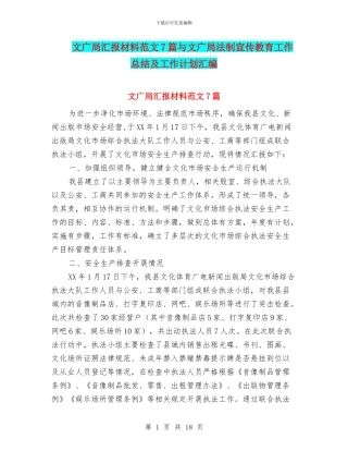 文广局汇报材料范文7篇与文广局法制宣传教育工作总结及工作计划汇编