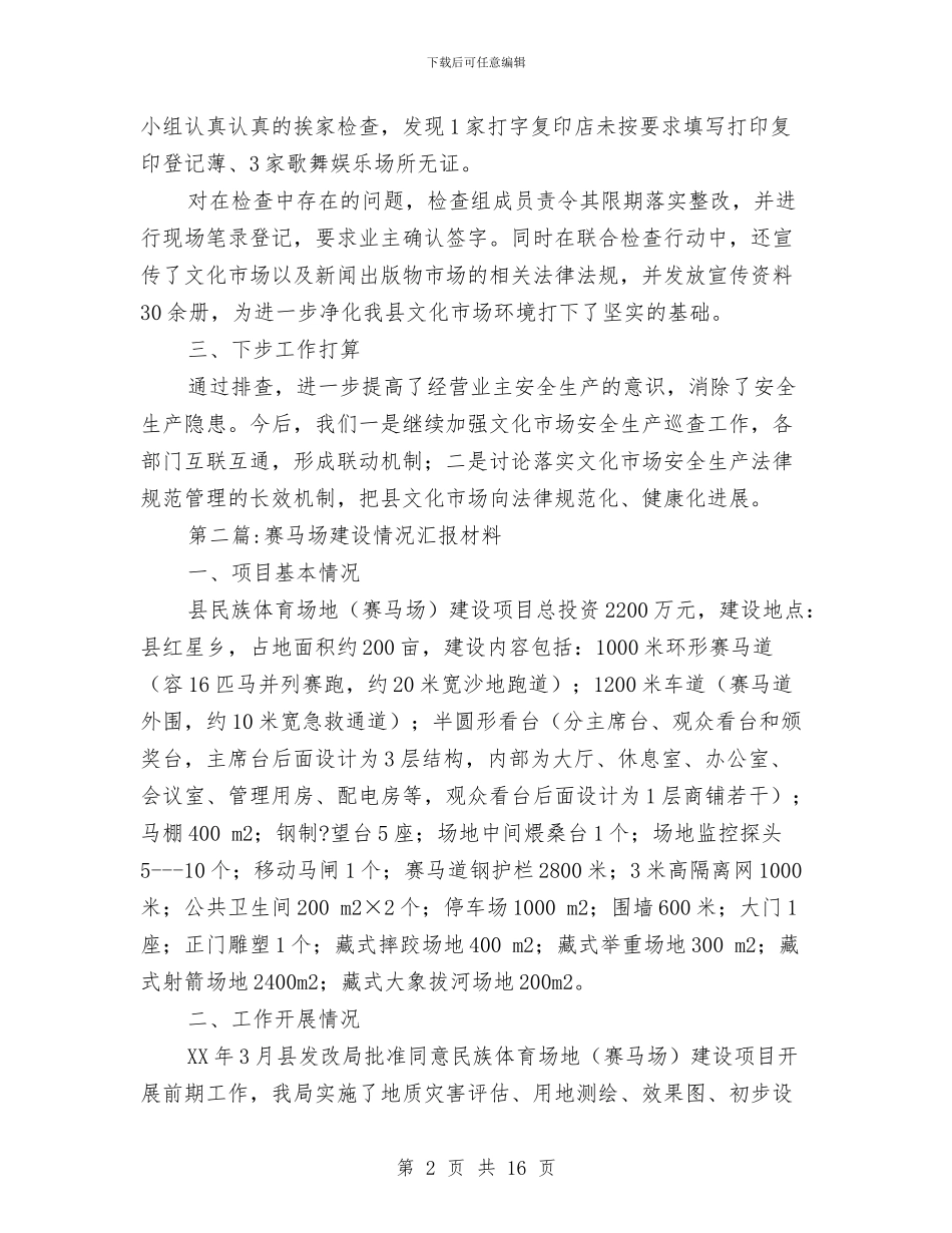 文广局汇报材料范文7篇与文广局深化体制改革总结汇编_第2页