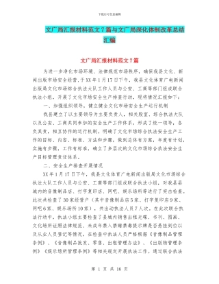 文广局汇报材料范文7篇与文广局深化体制改革总结汇编