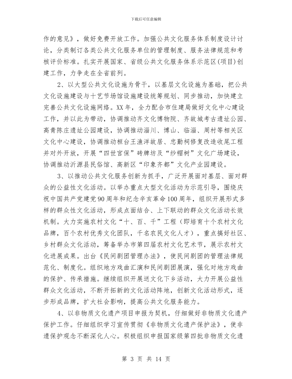 文广局机制改革工作要点与文广局民生保障和文教卫生工作报告汇编_第3页