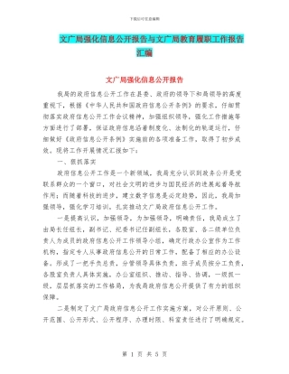 文广局强化信息公开报告与文广局教育履职工作报告汇编