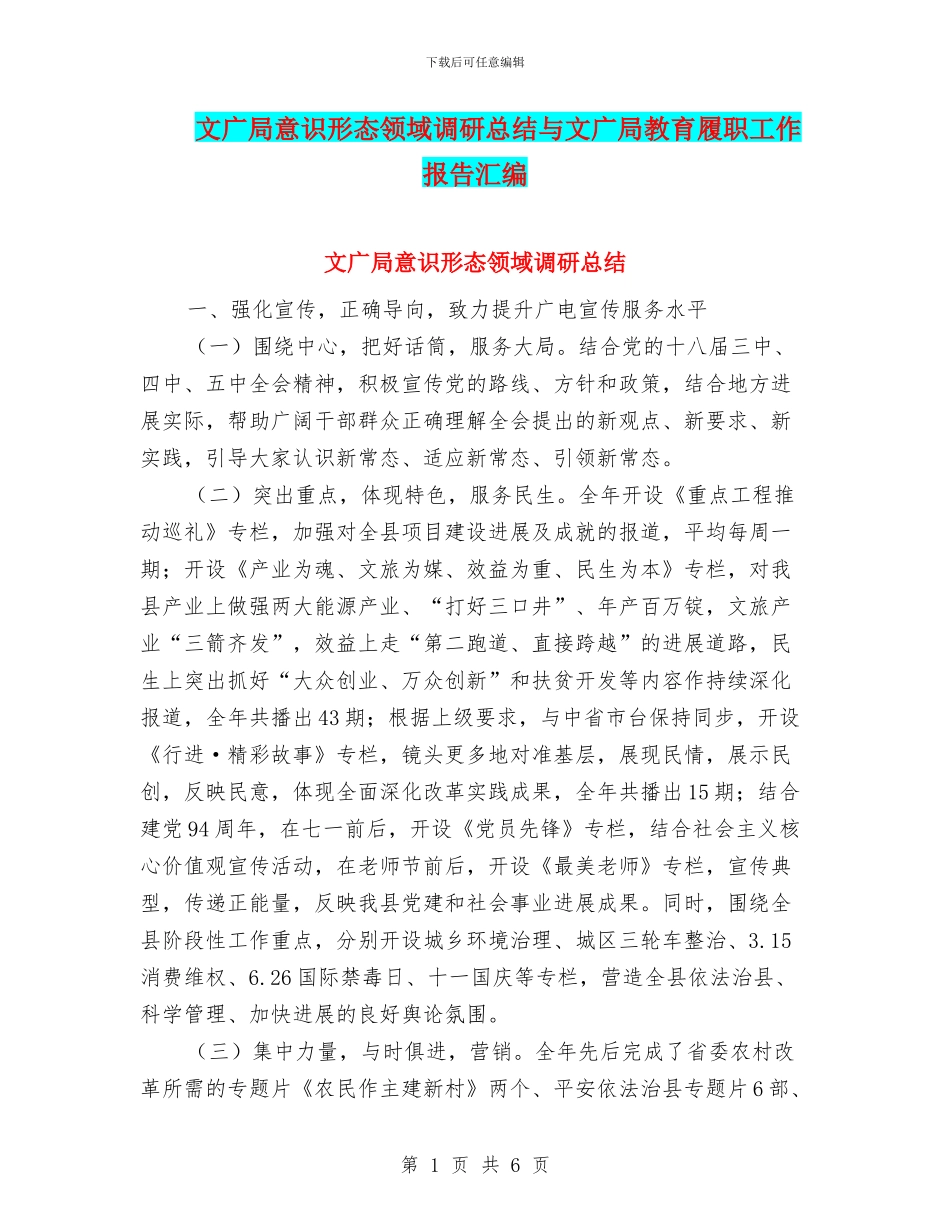 文广局意识形态领域调研总结与文广局教育履职工作报告汇编_第1页