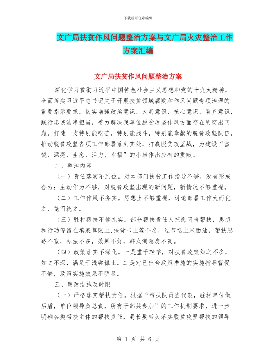 文广局扶贫作风问题整治方案与文广局火灾整治工作方案汇编_第1页