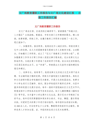 文广局教育履职工作报告与文广局文化建设汇报