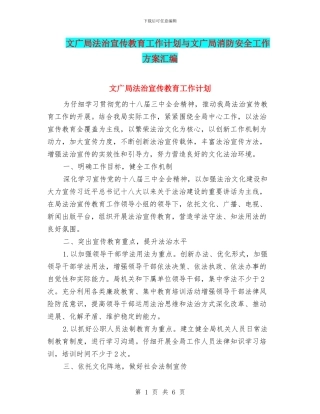 文广局法治宣传教育工作计划与文广局消防安全工作方案汇编