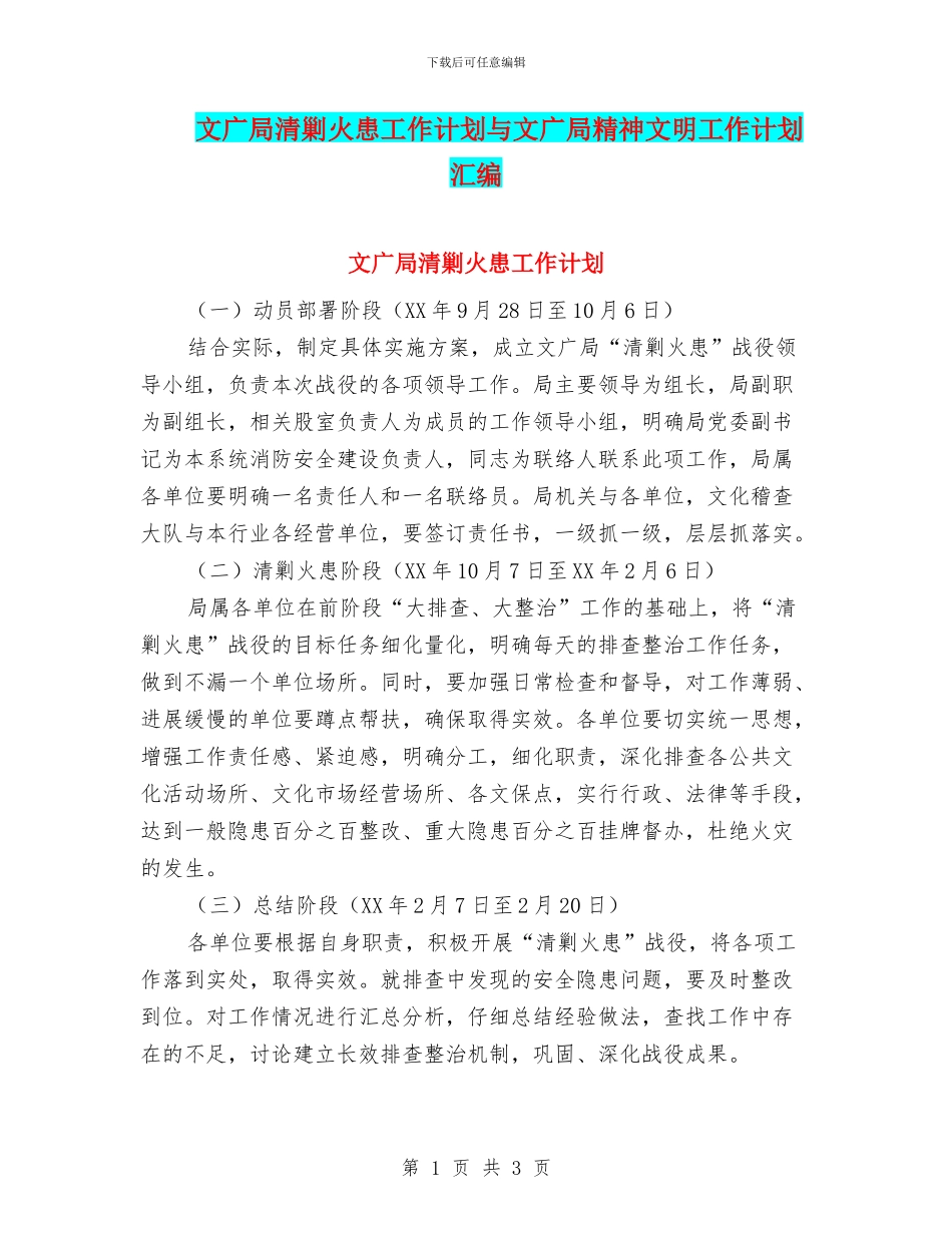 文广局清剿火患工作计划与文广局精神文明工作计划汇编_第1页