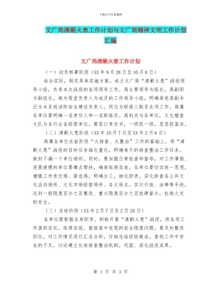 文广局清剿火患工作计划与文广局精神文明工作计划汇编