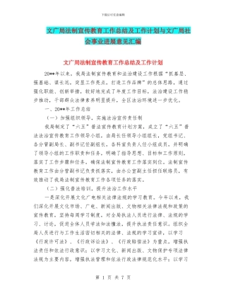 文广局法制宣传教育工作总结及工作计划与文广局社会事业发展意见汇编