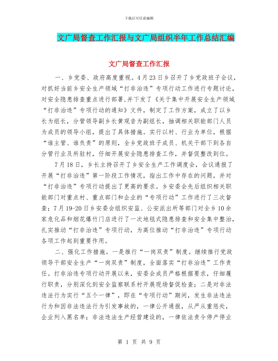 文广局督查工作汇报与文广局组织半年工作总结汇编_第1页