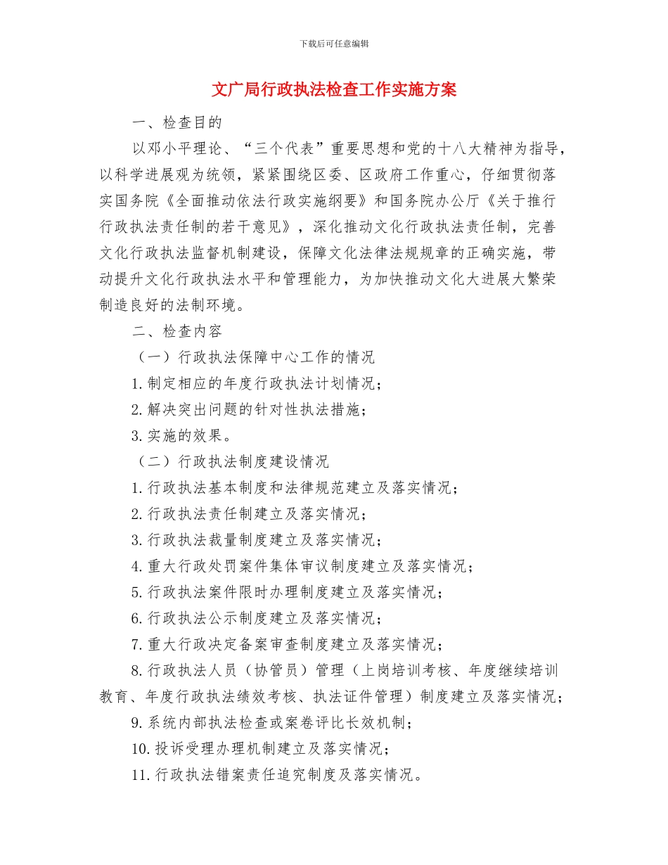 文广局社会综治专项方案与文广局行政执法检查工作实施方案汇编_第3页