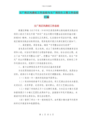文广局正风肃纪工作总结与文广局民生工程工作总结汇编