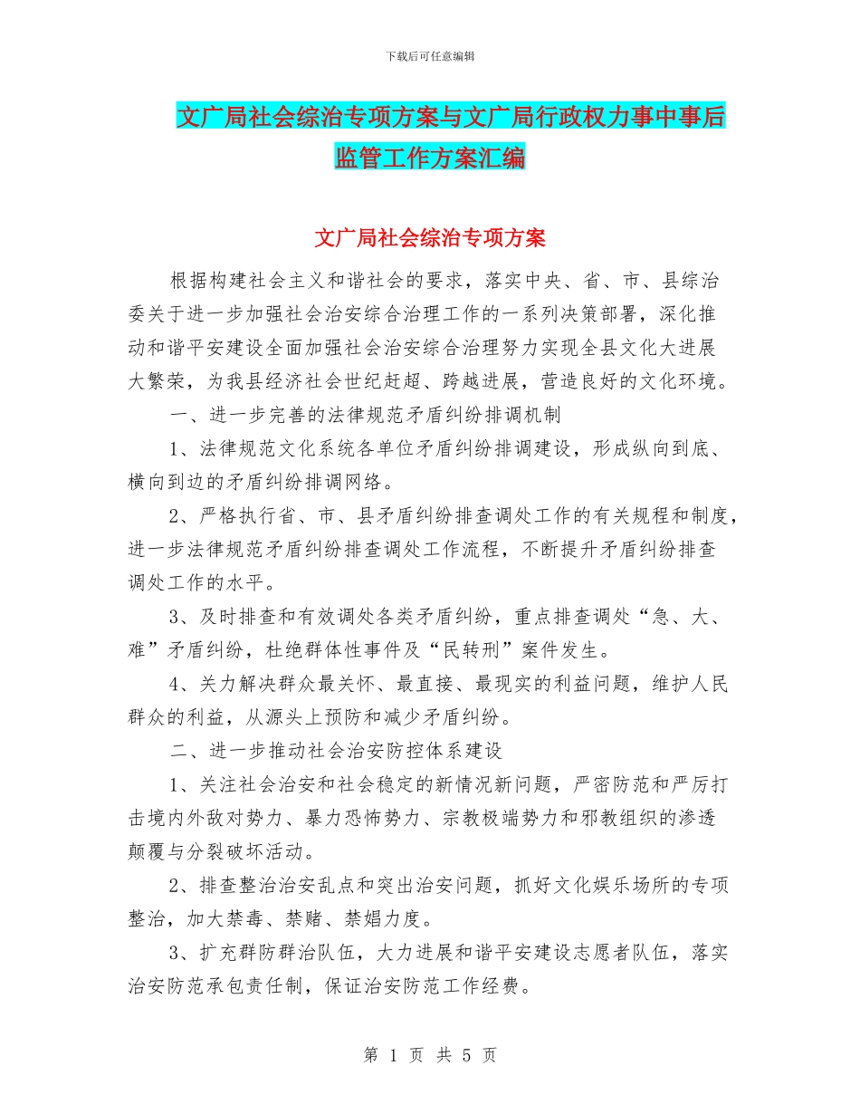 文广局社会综治专项方案与文广局行政权力事中事后监管工作方案汇编_第1页