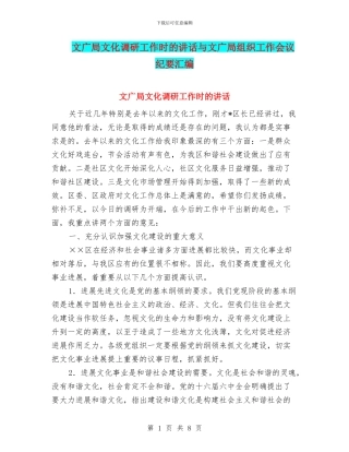 文广局文化调研工作时的讲话与文广局组织工作会议纪要汇编