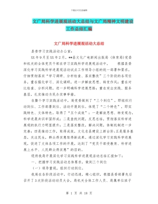文广局科学发展观活动大总结与文广局精神文明建设工作总结汇编