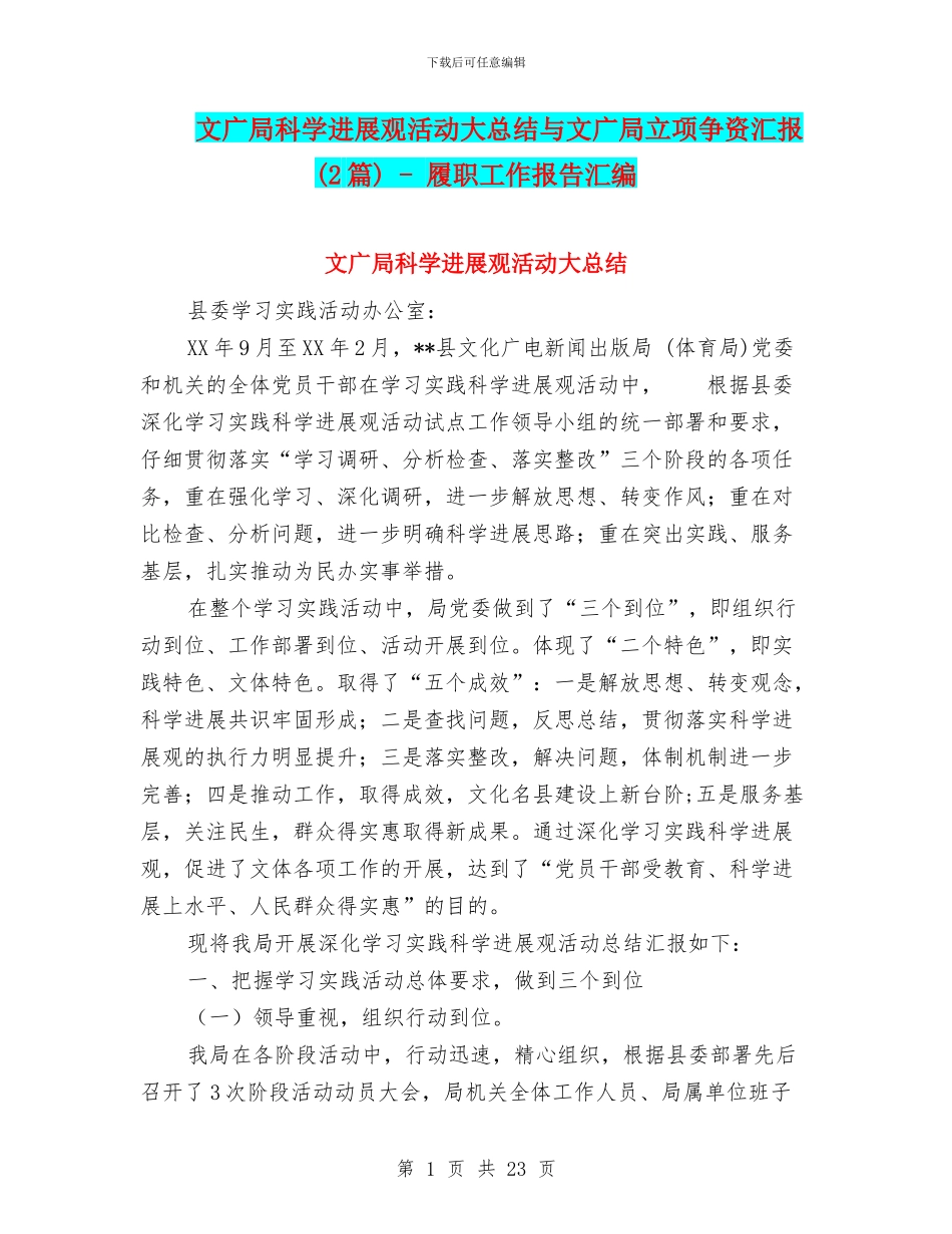 文广局科学发展观活动大总结与文广局立项争资汇报_第1页