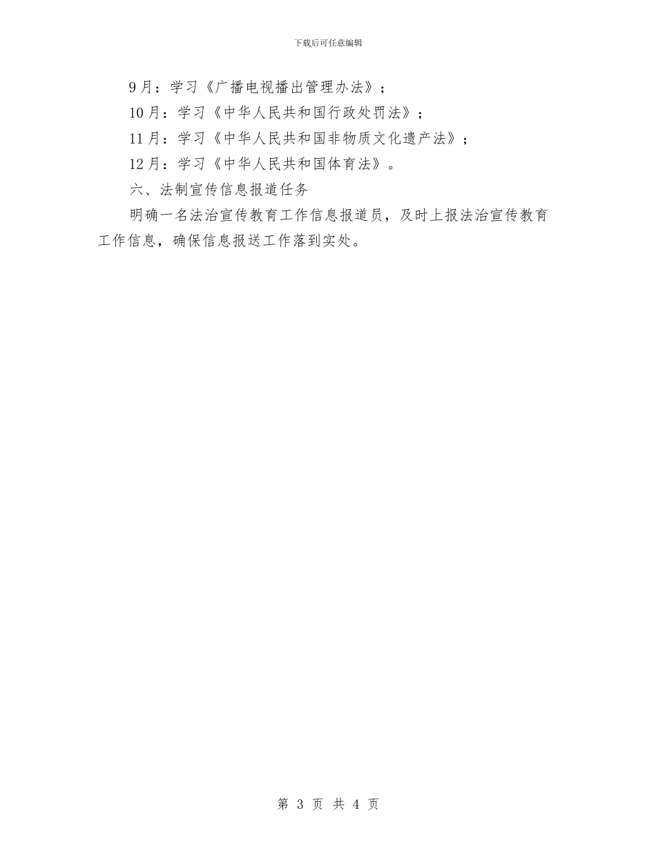 文广局法治宣传教育工作计划与文广局清剿火患工作计划汇编_第3页