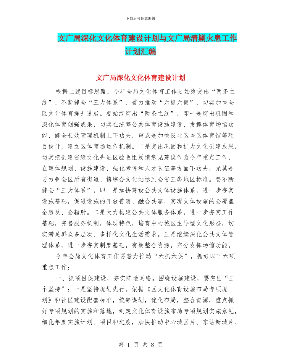 文广局深化文化体育建设计划与文广局清剿火患工作计划汇编_第1页