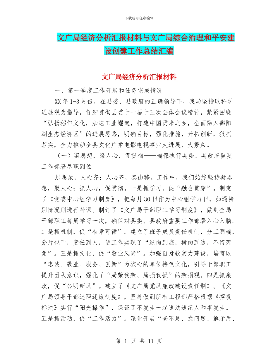 文广局经济分析汇报材料与文广局综合治理和平安建设创建工作总结汇编_第1页