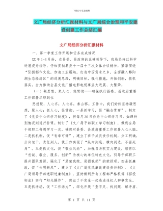 文广局经济分析汇报材料与文广局综合治理和平安建设创建工作总结汇编