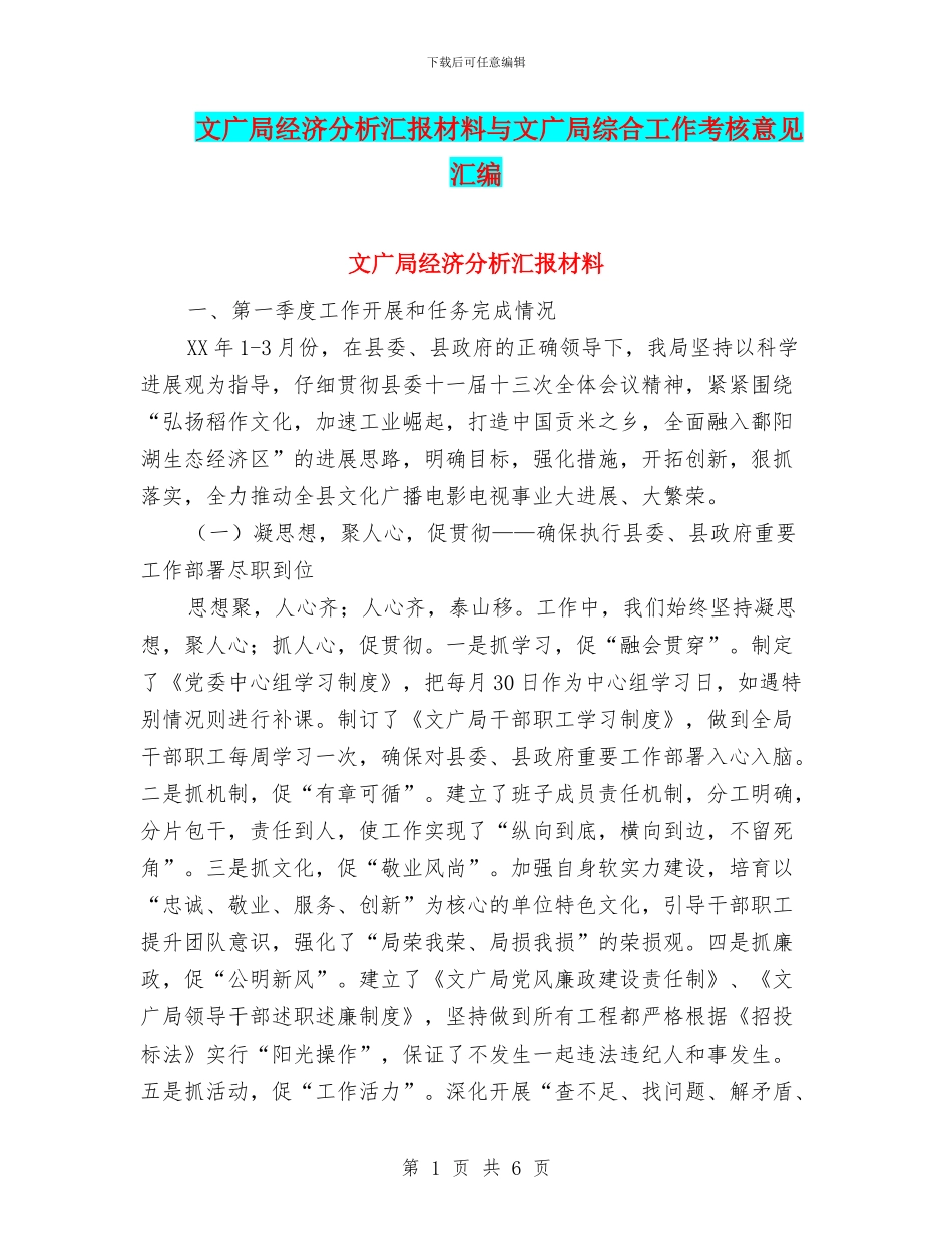 文广局经济分析汇报材料与文广局综合工作考核意见汇编_第1页