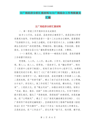 文广局经济分析汇报材料与文广局综合工作考核意见汇编