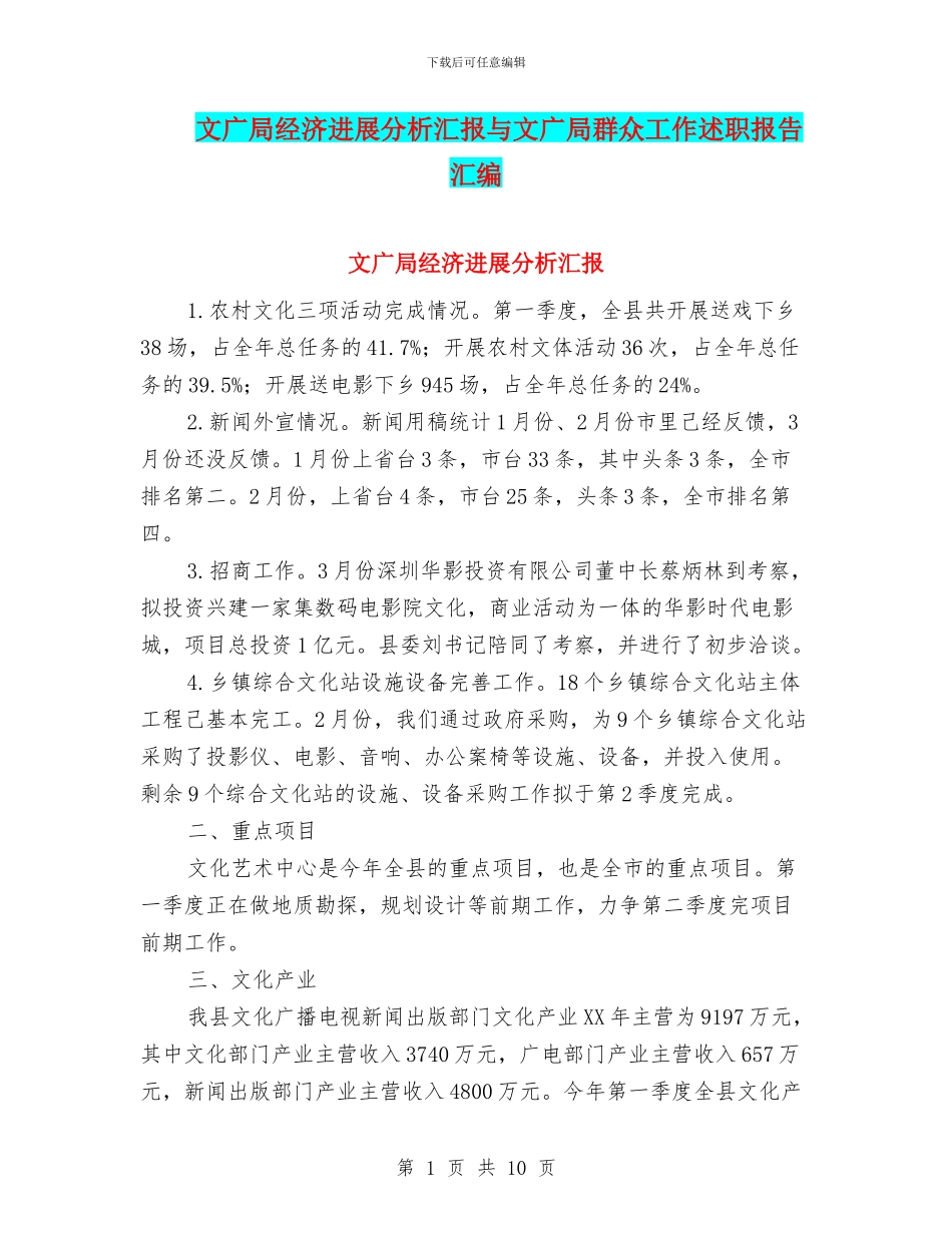 文广局经济发展分析汇报与文广局群众工作述职报告汇编_第1页