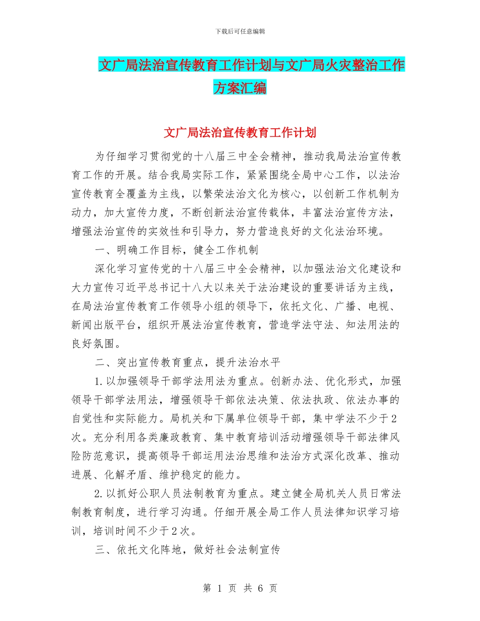 文广局法治宣传教育工作计划与文广局火灾整治工作方案汇编_第1页