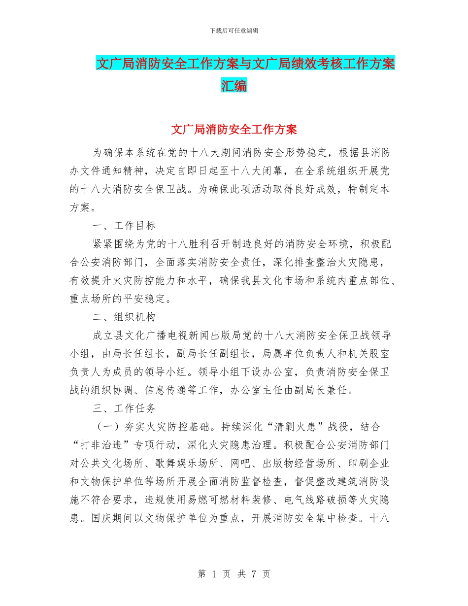 文广局消防安全工作方案与文广局绩效考核工作方案汇编_第1页