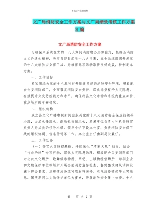 文广局消防安全工作方案与文广局绩效考核工作方案汇编