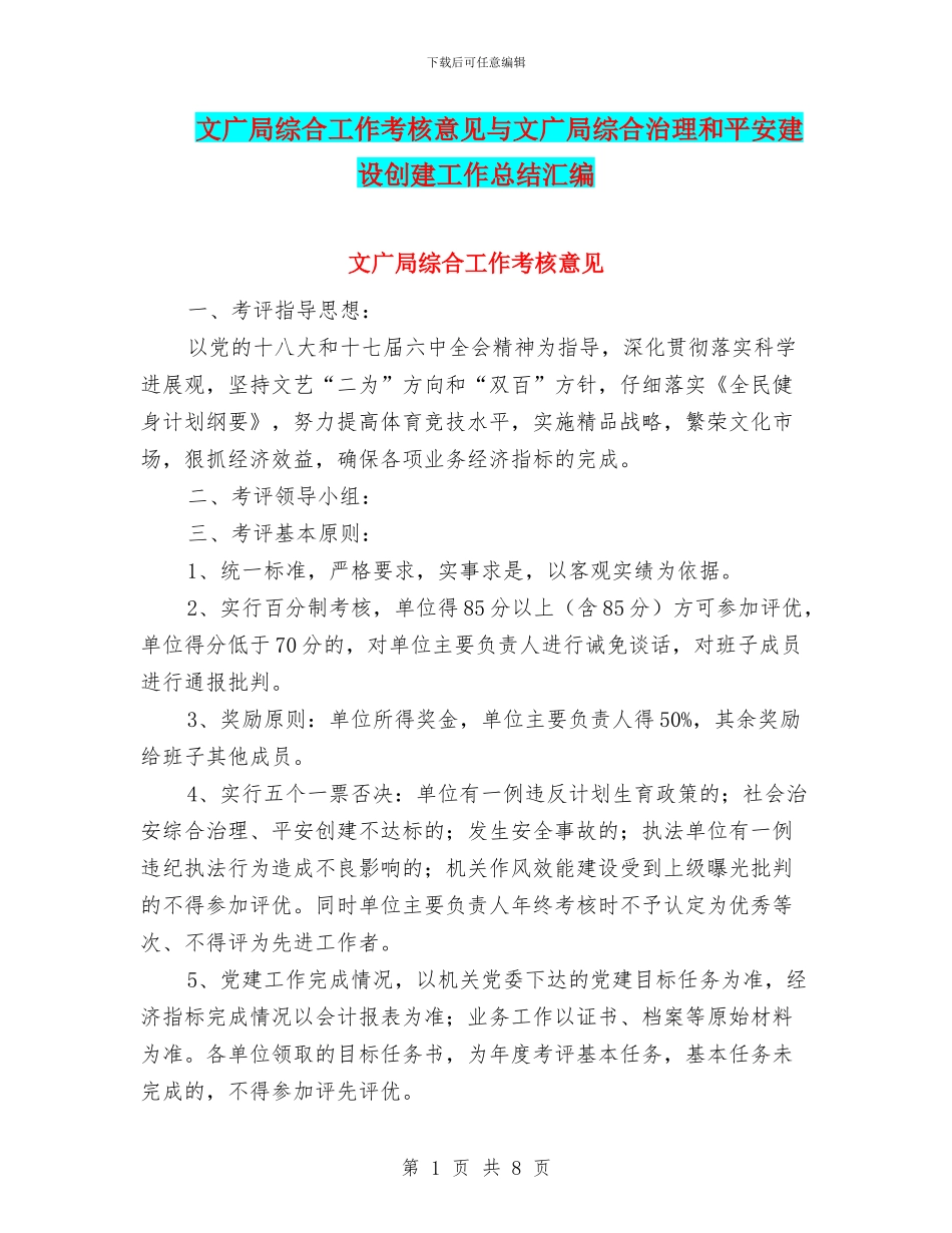 文广局综合工作考核意见与文广局综合治理和平安建设创建工作总结汇编_第1页