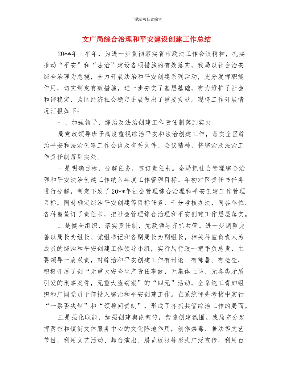 文广局综合工作考核意见与文广局综合治理和平安建设创建工作总结汇编_第3页