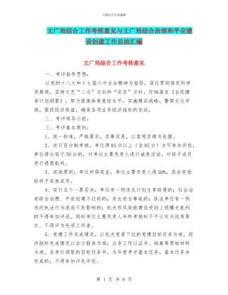 文广局综合工作考核意见与文广局综合治理和平安建设创建工作总结汇编