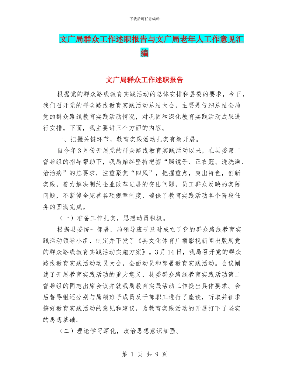 文广局群众工作述职报告与文广局老年人工作意见汇编_第1页