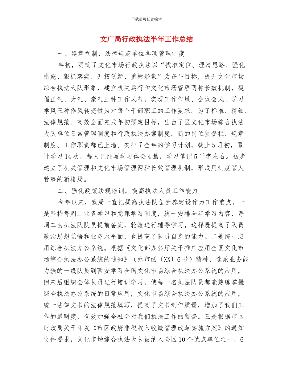 文广局群众评议工作汇报与文广局行政执法半年工作总结汇编_第3页