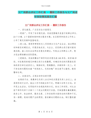 文广局群众评议工作汇报