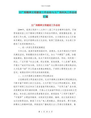 文广局精神文明建设工作总结与文广局纠风工作总结汇编